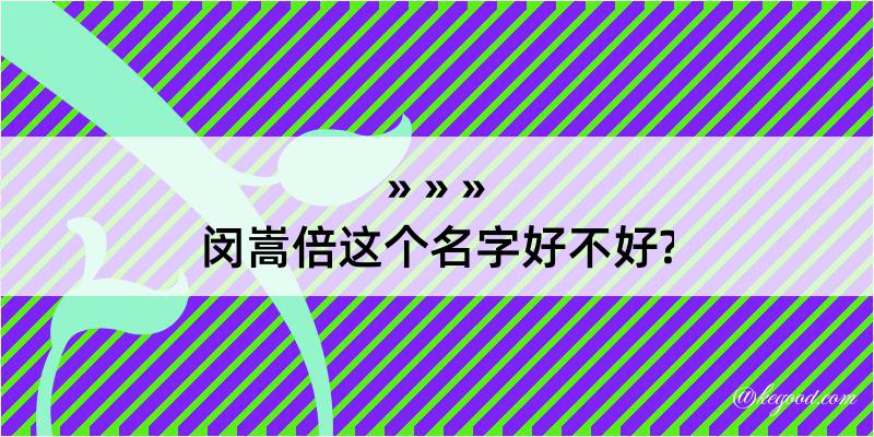 闵嵩倍这个名字好不好?