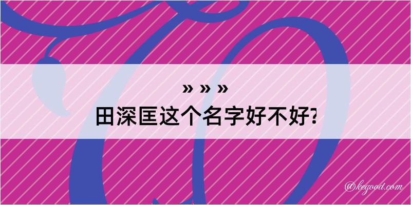 田深匡这个名字好不好?