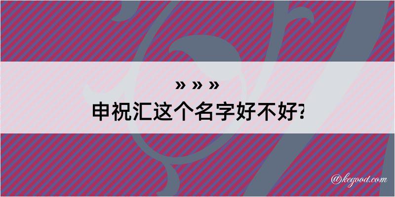 申祝汇这个名字好不好?