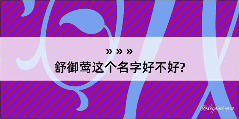 舒御莺这个名字好不好?