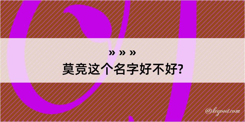 莫竞这个名字好不好?