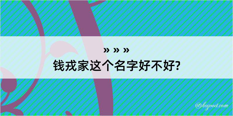 钱戎家这个名字好不好?