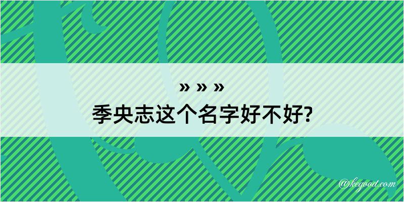 季央志这个名字好不好?