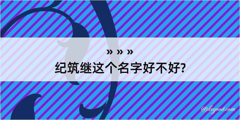 纪筑继这个名字好不好?