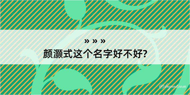 颜灏式这个名字好不好?