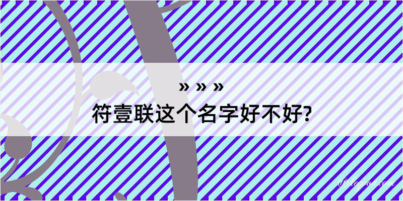 符壹联这个名字好不好?