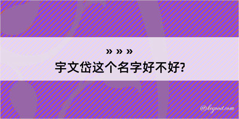 宇文岱这个名字好不好?