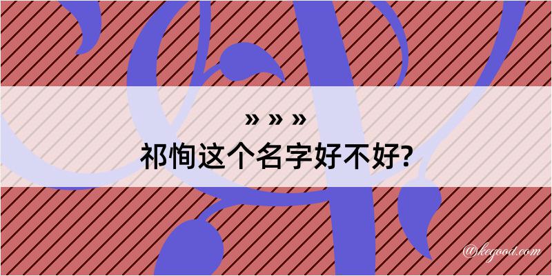 祁恂这个名字好不好?