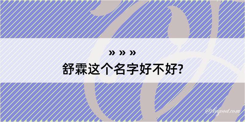 舒霖这个名字好不好?