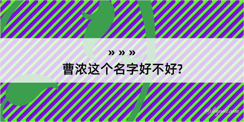 曹浓这个名字好不好?