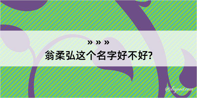 翁柔弘这个名字好不好?