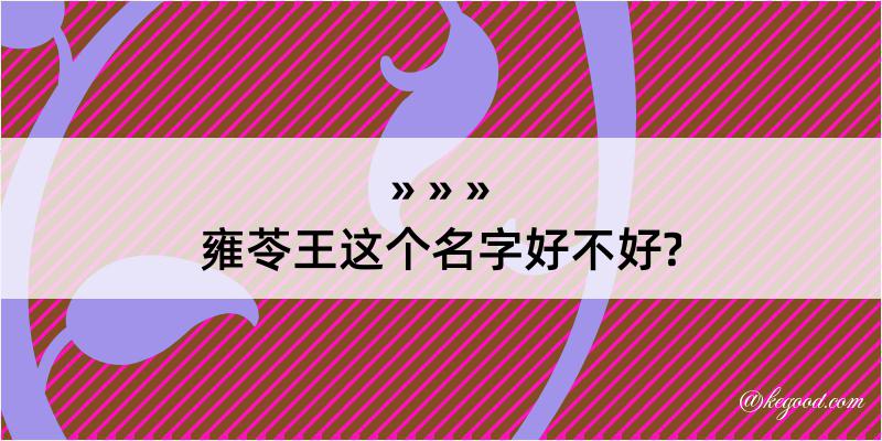 雍苓王这个名字好不好?