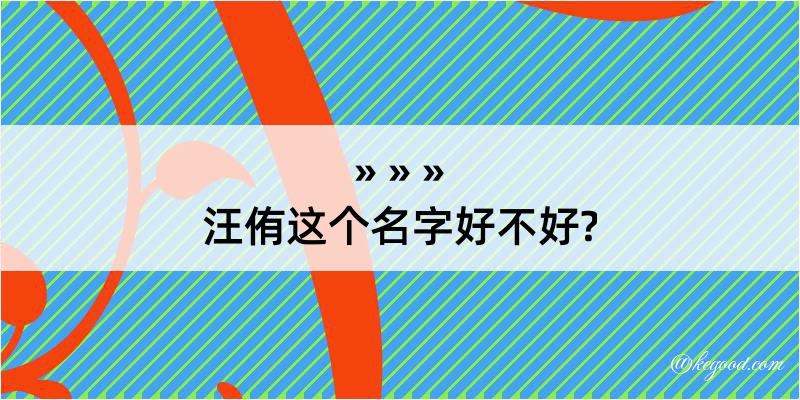 汪侑这个名字好不好?