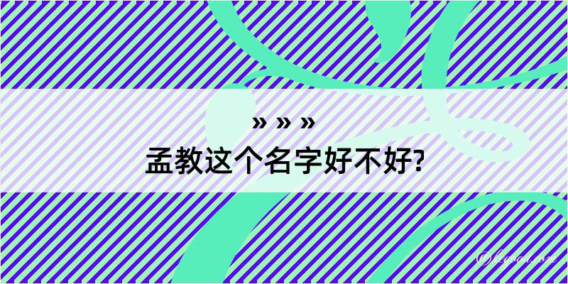 孟教这个名字好不好?