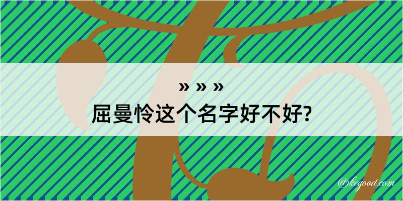 屈曼怜这个名字好不好?