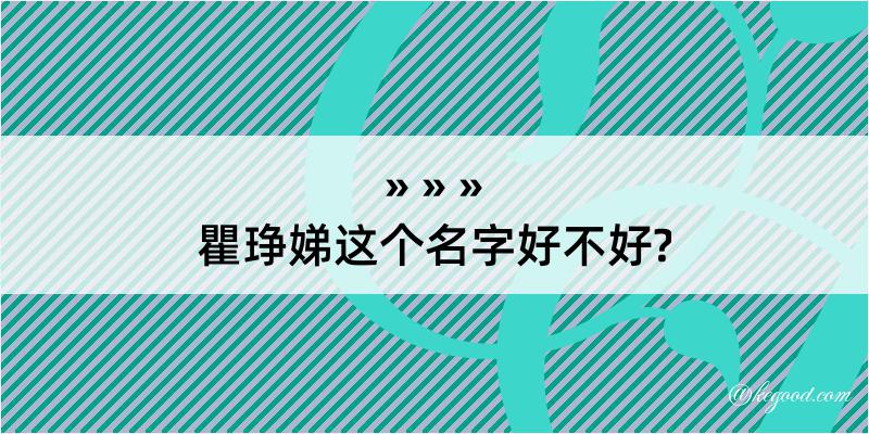 瞿琤娣这个名字好不好?