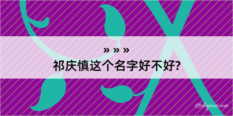 祁庆慎这个名字好不好?