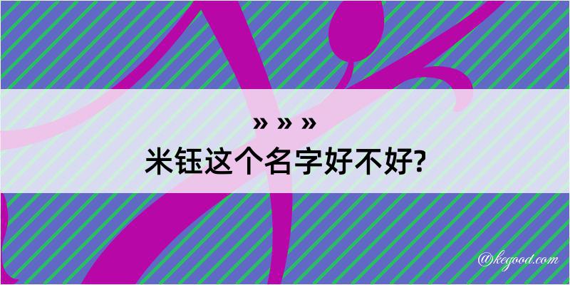 米钰这个名字好不好?