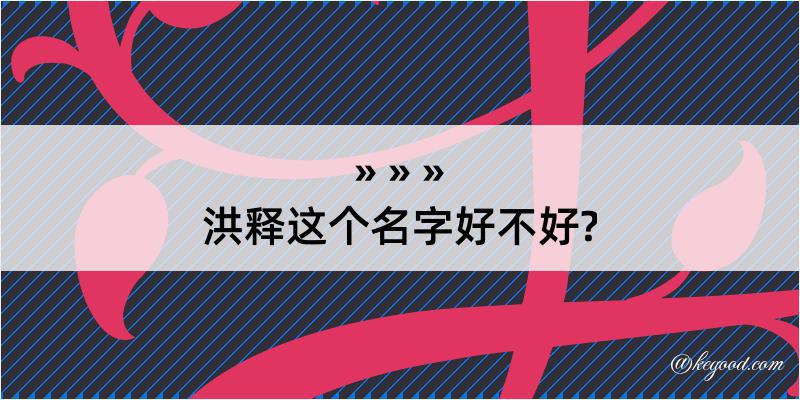 洪释这个名字好不好?