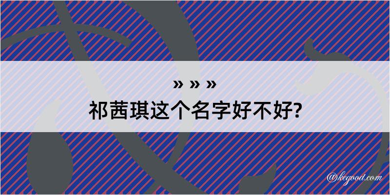 祁茜琪这个名字好不好?