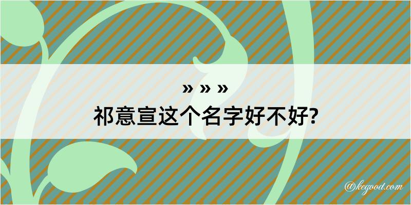 祁意宣这个名字好不好?