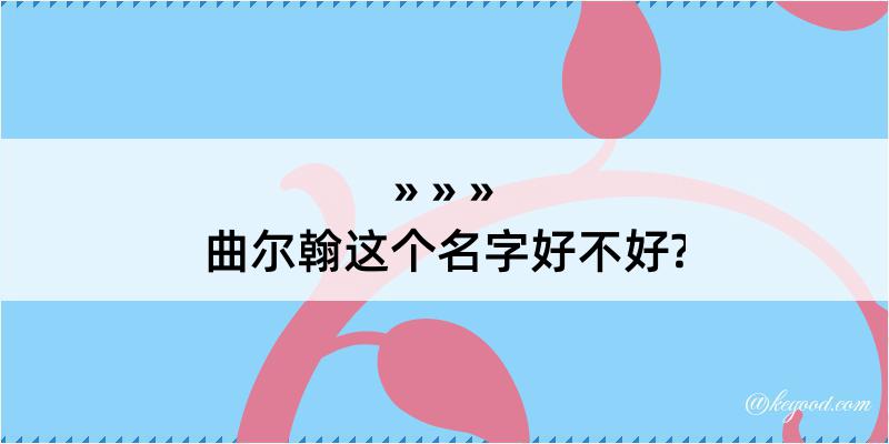 曲尔翰这个名字好不好?