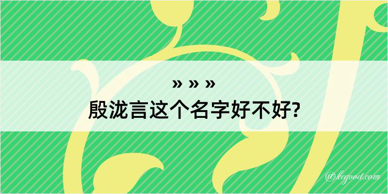 殷泷言这个名字好不好?