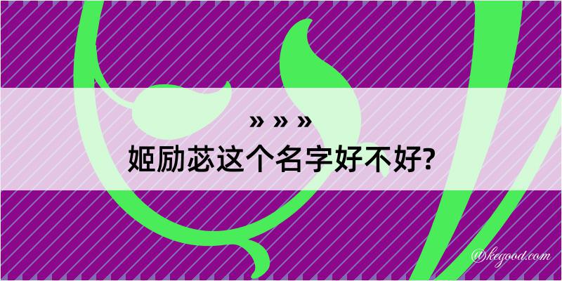 姬励苾这个名字好不好?