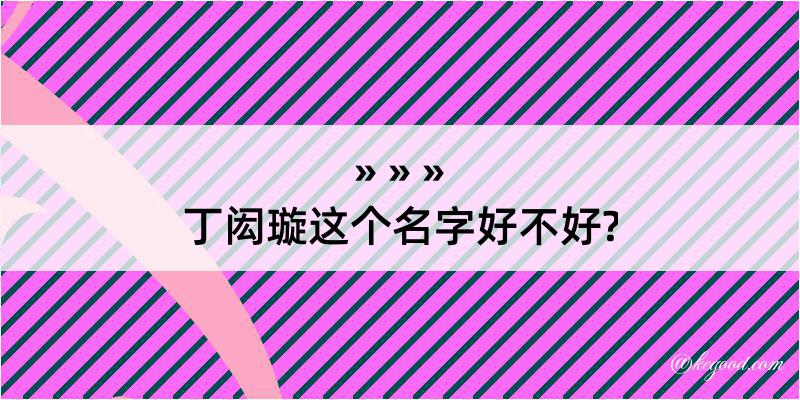 丁闳璇这个名字好不好?