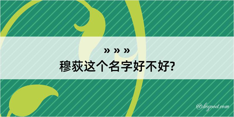 穆荻这个名字好不好?