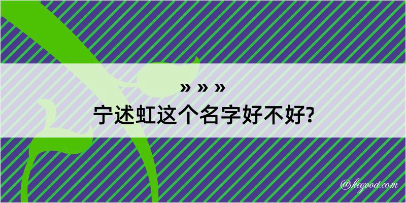 宁述虹这个名字好不好?