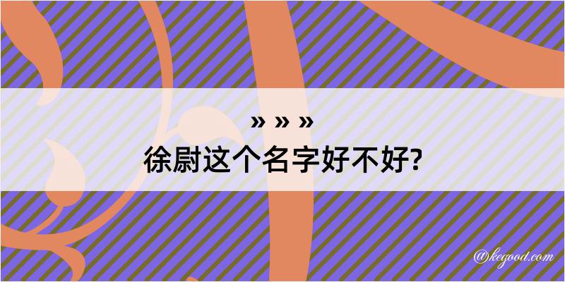 徐尉这个名字好不好?