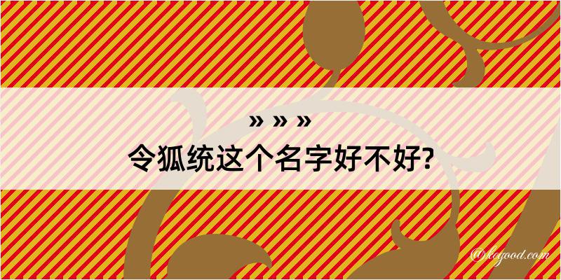 令狐统这个名字好不好?