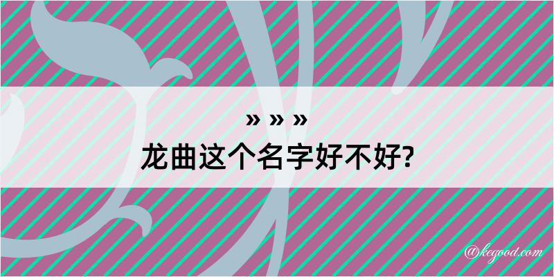 龙曲这个名字好不好?