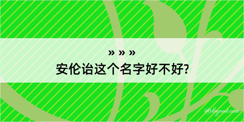 安伦诒这个名字好不好?