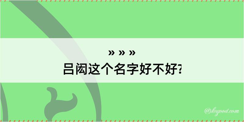 吕闳这个名字好不好?