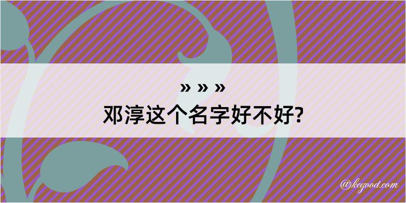 邓淳这个名字好不好?