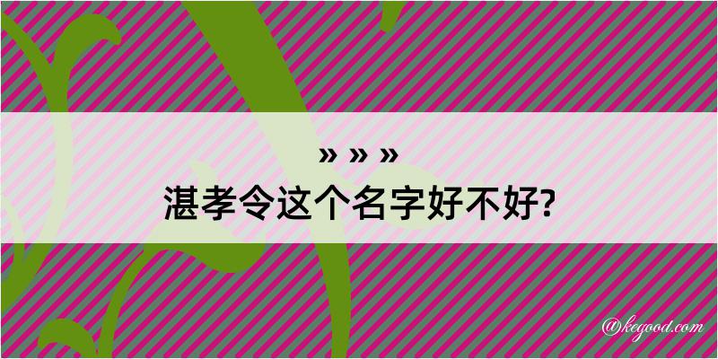 湛孝令这个名字好不好?