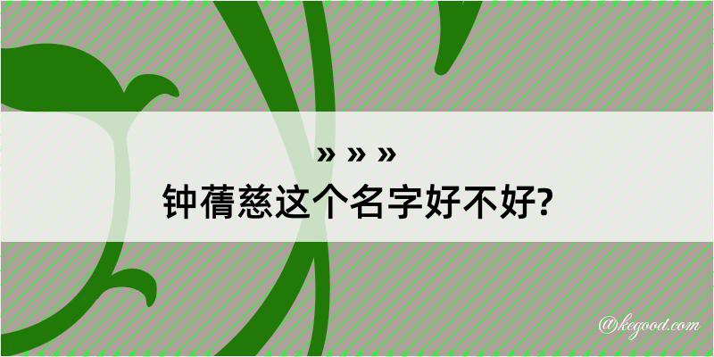 钟蒨慈这个名字好不好?