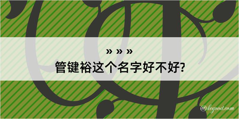 管键裕这个名字好不好?