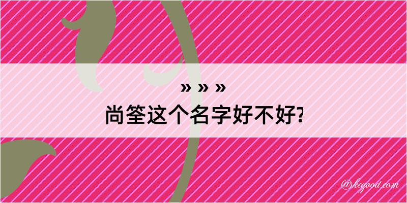 尚筌这个名字好不好?