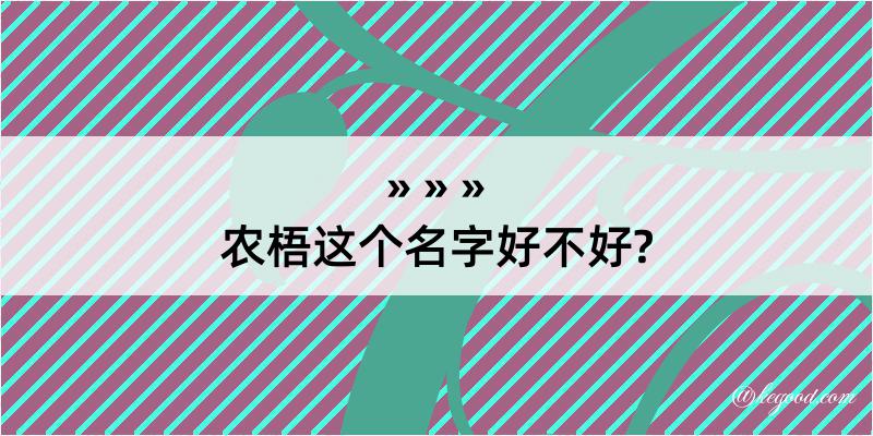 农梧这个名字好不好?