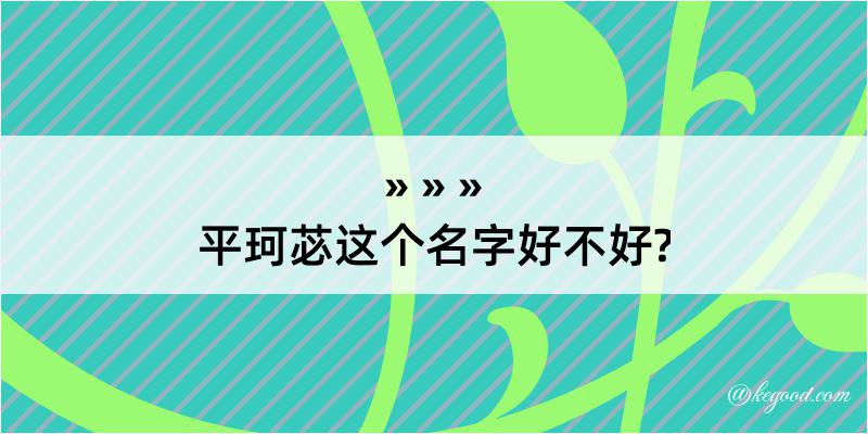 平珂苾这个名字好不好?