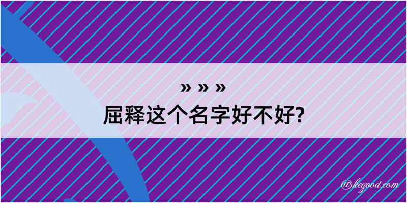 屈释这个名字好不好?