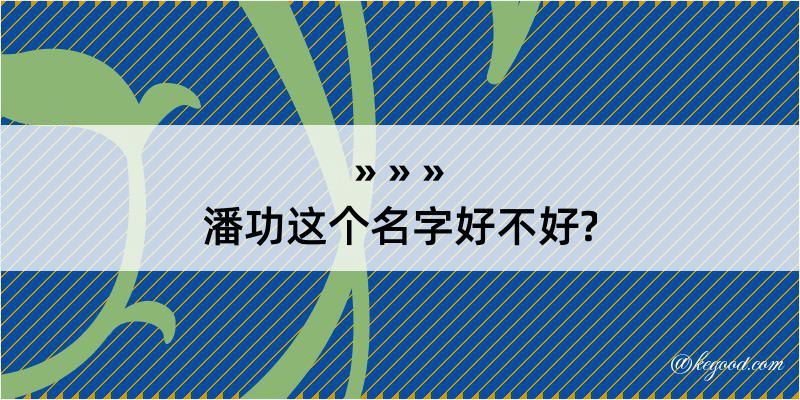 潘功这个名字好不好?