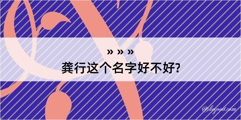 龚行这个名字好不好?