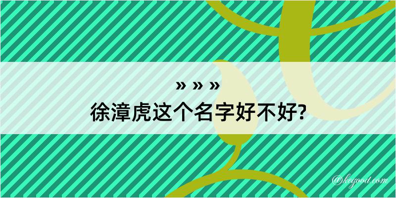 徐漳虎这个名字好不好?