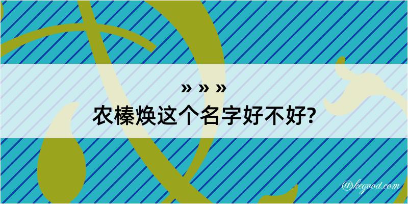 农榛焕这个名字好不好?