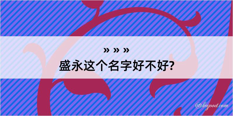 盛永这个名字好不好?