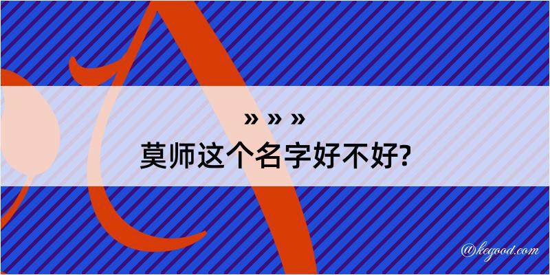 莫师这个名字好不好?